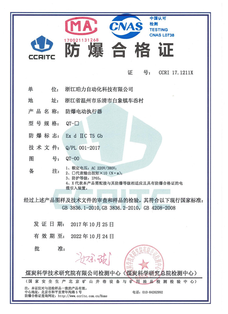 防爆閥門電動執(zhí)行器證書